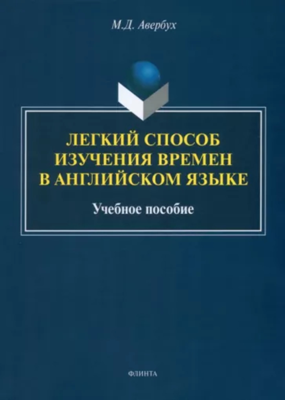 Легкий способ изучения времен в английском языке : учеб. пособие