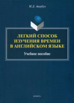 Легкий способ изучения времен в английском языке : учеб. пособие