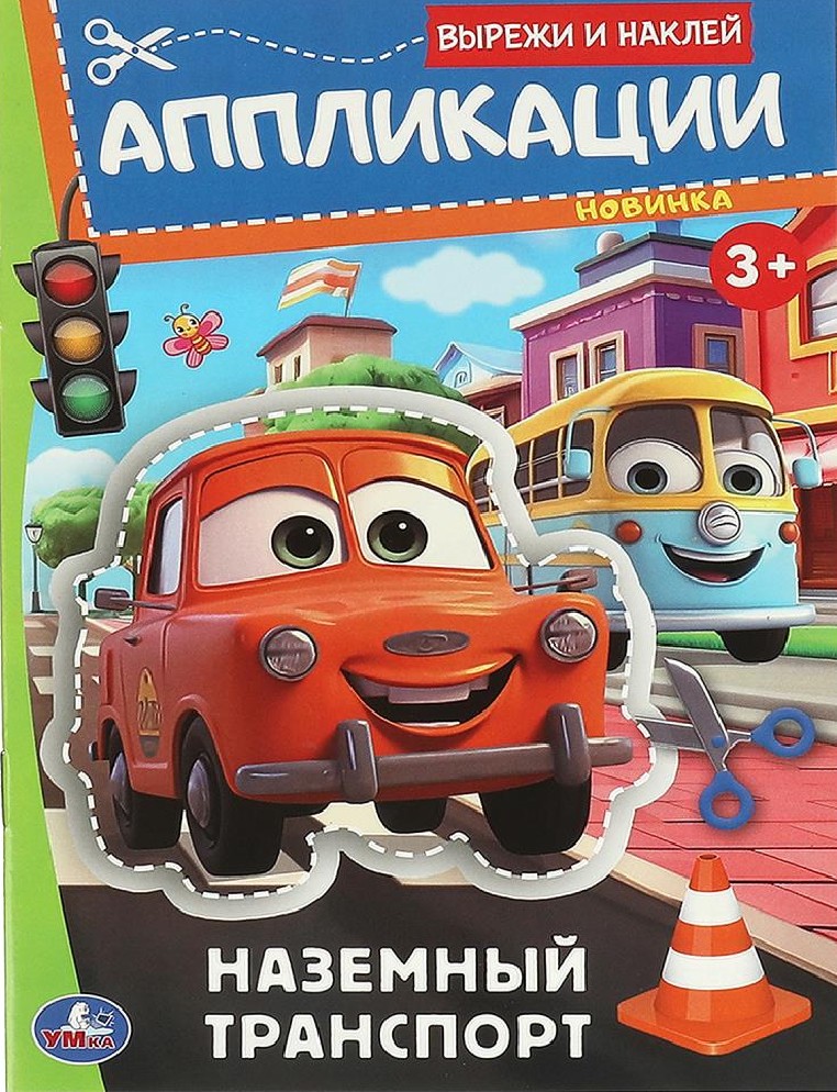 Наземный транспорт. Аппликации. Вырежи и наклей