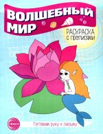 Готовим руку к письму. Раскраска с прописями. Волшебный мир