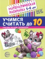 Математическая раскраска 5-6 лет. ЧЕРНО-БЕЛАЯ. Учимся считать до 10. Соответствует ФОП ДО и ФГОС ДО