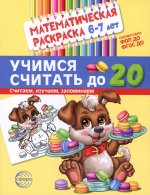 Математическая раскраска 6-7 лет. ЧЕРНО-БЕЛАЯ. Учимся считать до 20. Соответствует ФОП ДО и ФГОС ДО