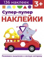 Супер-пупер наклейки. Выпуск 8. Мышонок