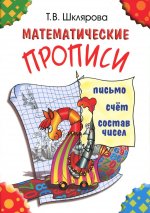 Шклярова Математические прописи (цветные)(Грамотей)