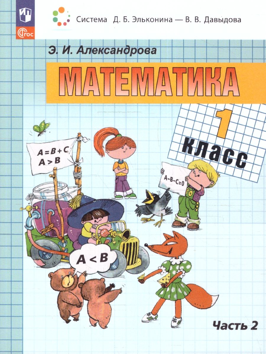 Математика. 1 класс. Учебное пособие. В двух частях. Часть 2