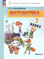 Математика. 1 класс. Учебное пособие. В двух частях. Часть 2