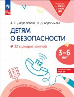 Добролюбова Детям о безопасности. 32 сценария занятий по безопасности. Методическое пособие для педагогов