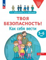 Добролюбова Твоя безопасность! Как себя вести? Пособие для детей 3–6 лет