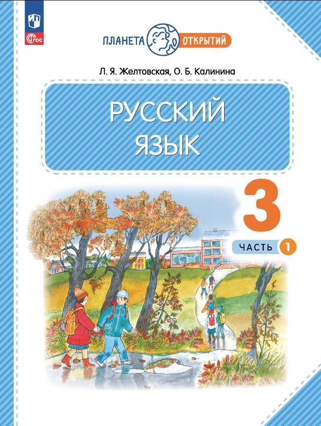Русский язык 3 класс. Часть 1. Учебное пособие
