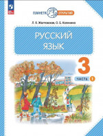 Русский язык 3 класс. Часть 1. Учебное пособие