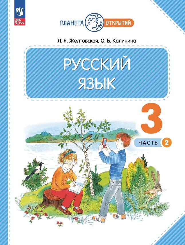 Русский язык 3 класс. Часть 2. Учебное пособие