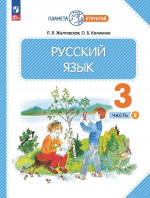 Русский язык 3 класс. Часть 2. Учебное пособие