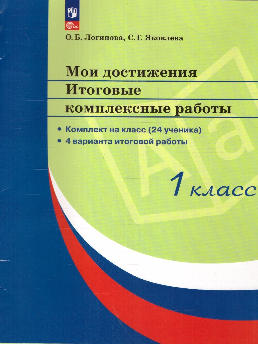 Мои достижения. Итоговые комплексные работы 1 класс (Стандарты 2-го поколения)