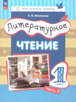Литературное чтение. 1 класс: в 2 частях. Часть 2. Учебное пособие