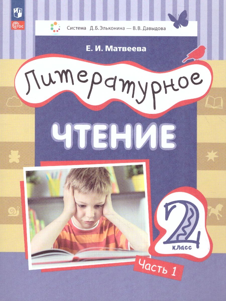 Литературное чтение. 2 класс: в 2 частях. Часть 1. Учебное пособие