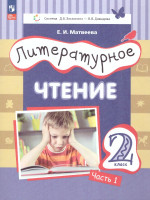 Литературное чтение. 2 класс: в 2 частях. Часть 1. Учебное пособие