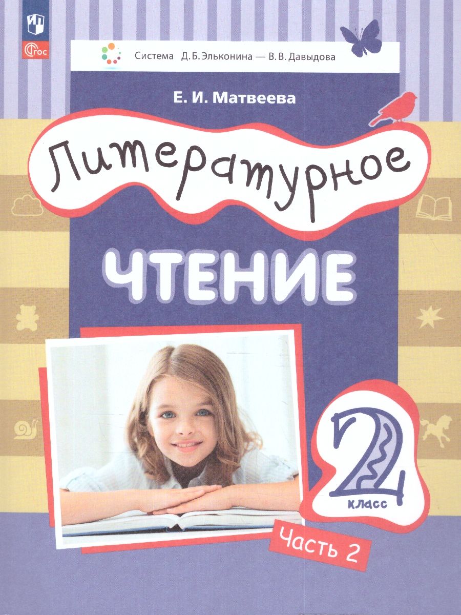 Литературное чтение. 2 класс: в 2 частях. Часть 2. Учебное пособие