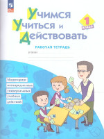 Учимся учиться и действовать 1 класс. Рабочая тетрадь. ФГОС