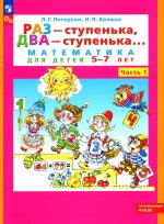 Петерсон "Раз-ступенька, два ступенька" (в 2-х частях). ч1 Математика для дошкольников 5-7 лет (Бином)