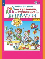 Раз-ступенька, два-ступенька часть 1я 5-7лет