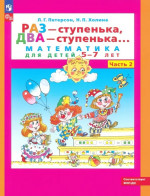 Раз-ступенька, два-ступенька часть 2я 5-7 лет