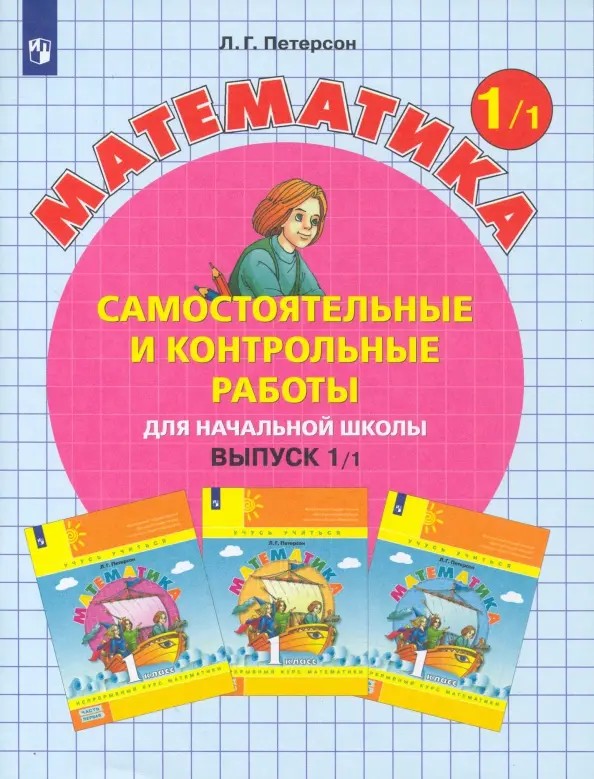 Математика 1 класс. Самостоятельные и контрольные работы в 2х частях