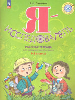 Я - исследователь. Рабочая тетрадь 1-2 классы. ФГОС