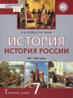 История России 7 класс. XVI-XVII века .Обновленный