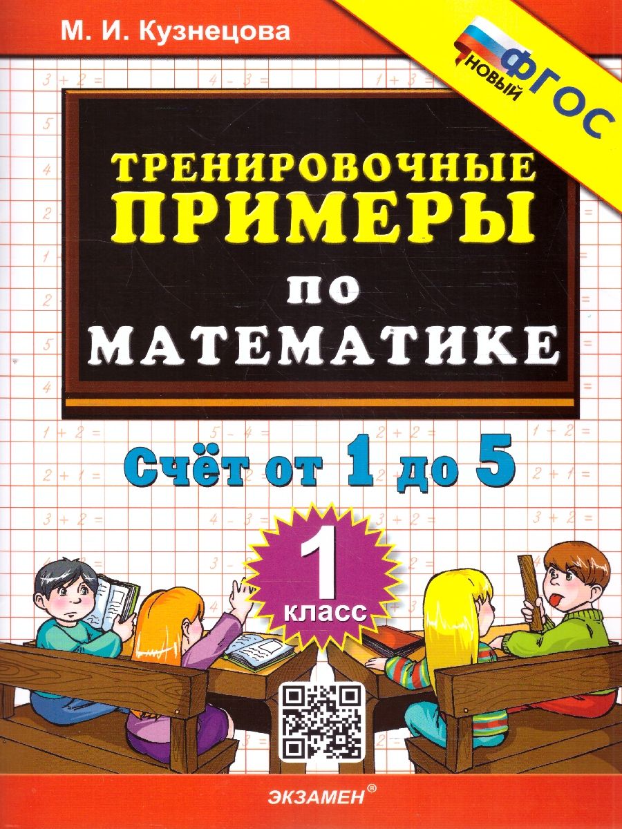Тренировочные примеры по математике 1 класс. Счет от 1 до 5. ФГОС