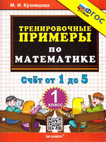 Тренировочные примеры по математике 1 класс. Счет от 1 до 5. ФГОС