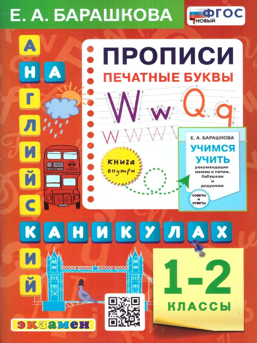 Английский язык 1-2 классы. Прописи. Печатные буквы. НОВЫЙ ФГОС