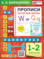 Английский язык 1-2 классы. Прописи. Печатные буквы. НОВЫЙ ФГОС