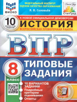 ВПР История 8 класс. 10 вариантов. ФИОКО СТАТГРАД ТЗ ФГОС
