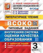 ВСОКО ЛИТЕРАТУРНОЕ ЧТЕНИЕ 3 КЛАСС. 10 ВАРИАНТОВ. ТЗ. ФГОС/Трофимова ( Экзамен)