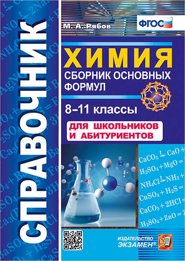 Справочник Химия 8-11 класс. Сборник основных формул ФГОС