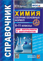 Справочник Химия 8-11 класс. Сборник основных формул ФГОС
