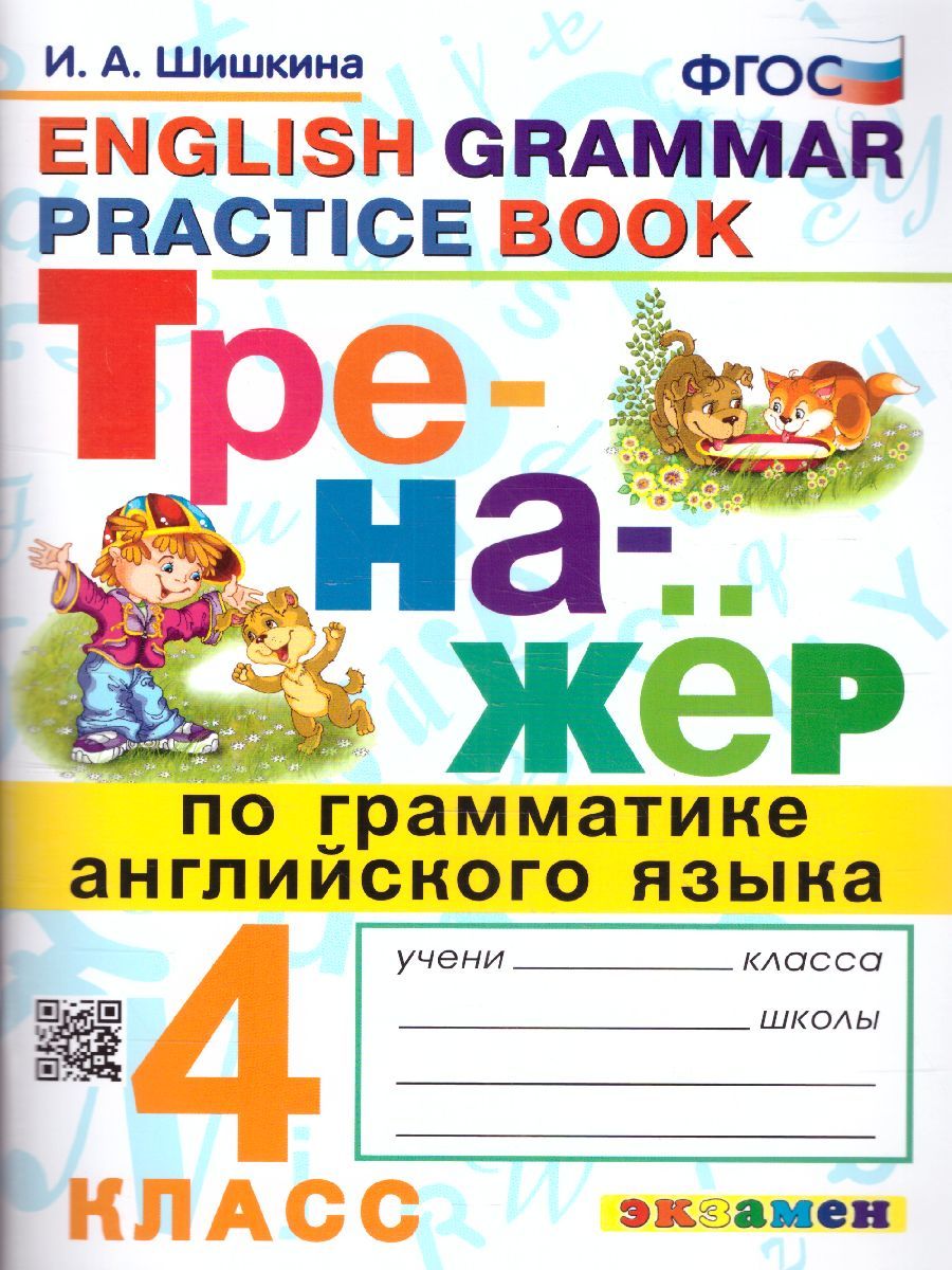 Тренажер по грамматике английского языка 4 класс. ФГОС