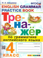 Тренажер по грамматике английского языка 4 класс. ФГОС