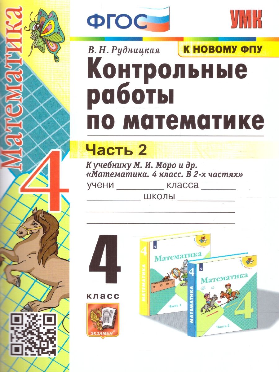 Математика 4 класс. Контрольные работы. Часть 2. Новый ФП