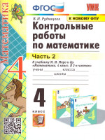 Математика 4 класс. Контрольные работы. Часть 2. Новый ФП
