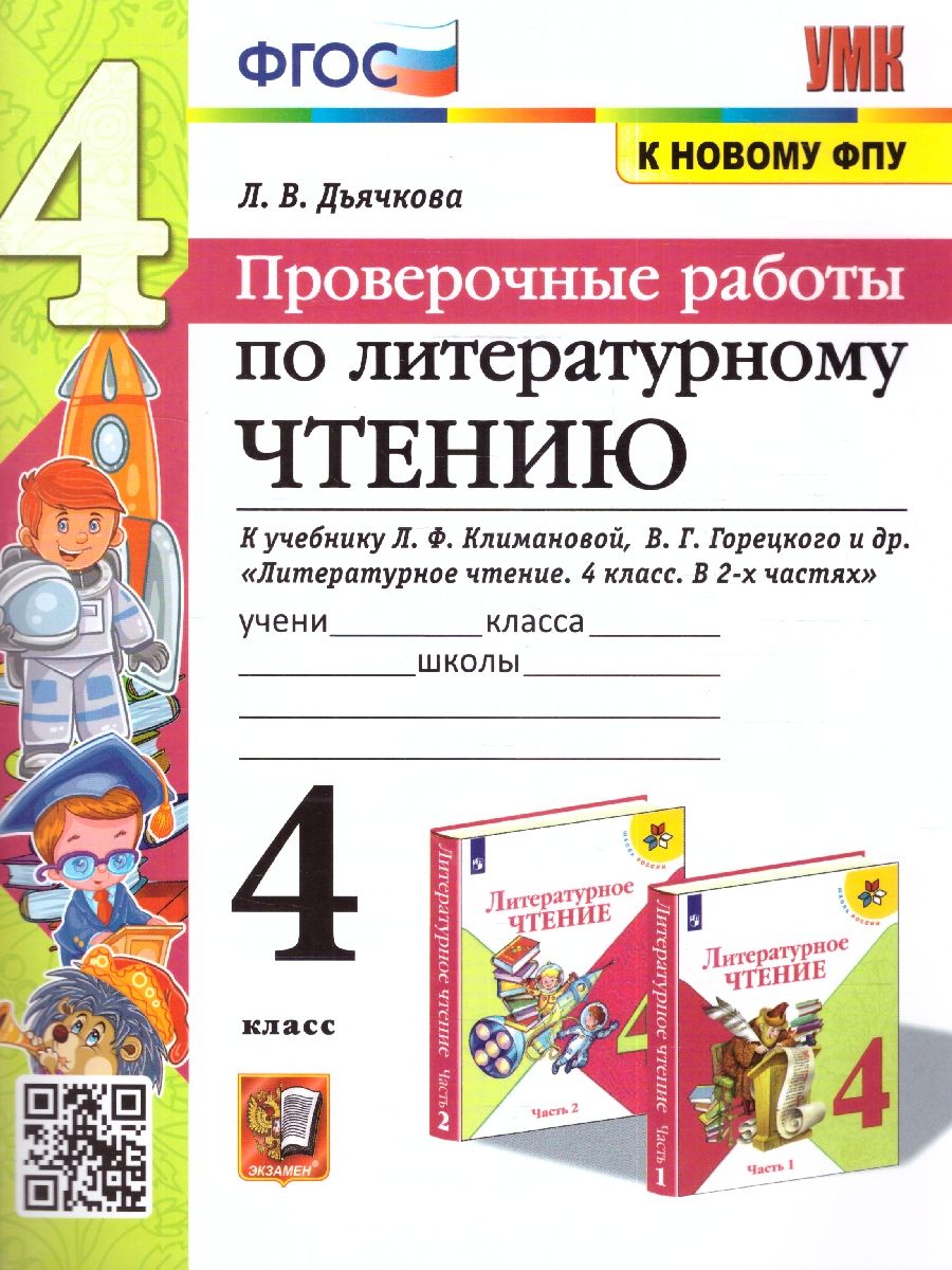 Литературное чтение 4 класс. Проверочные работы (к новому ФПУ)