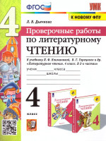 Литературное чтение 4 класс. Проверочные работы (к новому ФПУ)