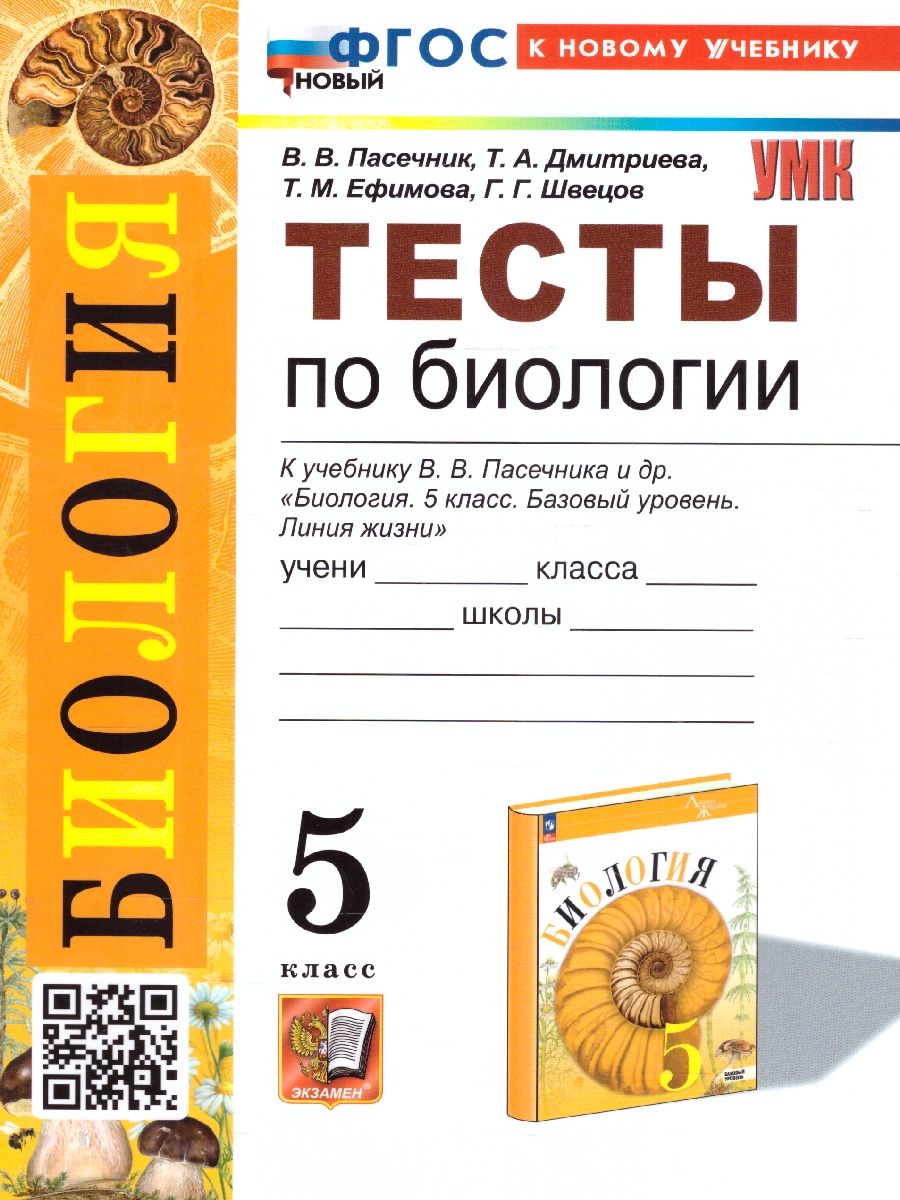 Биология 5 класс. Тесты (к новому учебнику). ФГОС НОВЫЙ