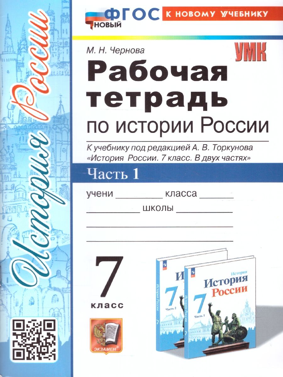 История России 7 класс. Рабочая тетрадь. Часть 1. К новому учебнику. ФГОС НОВЫЙ