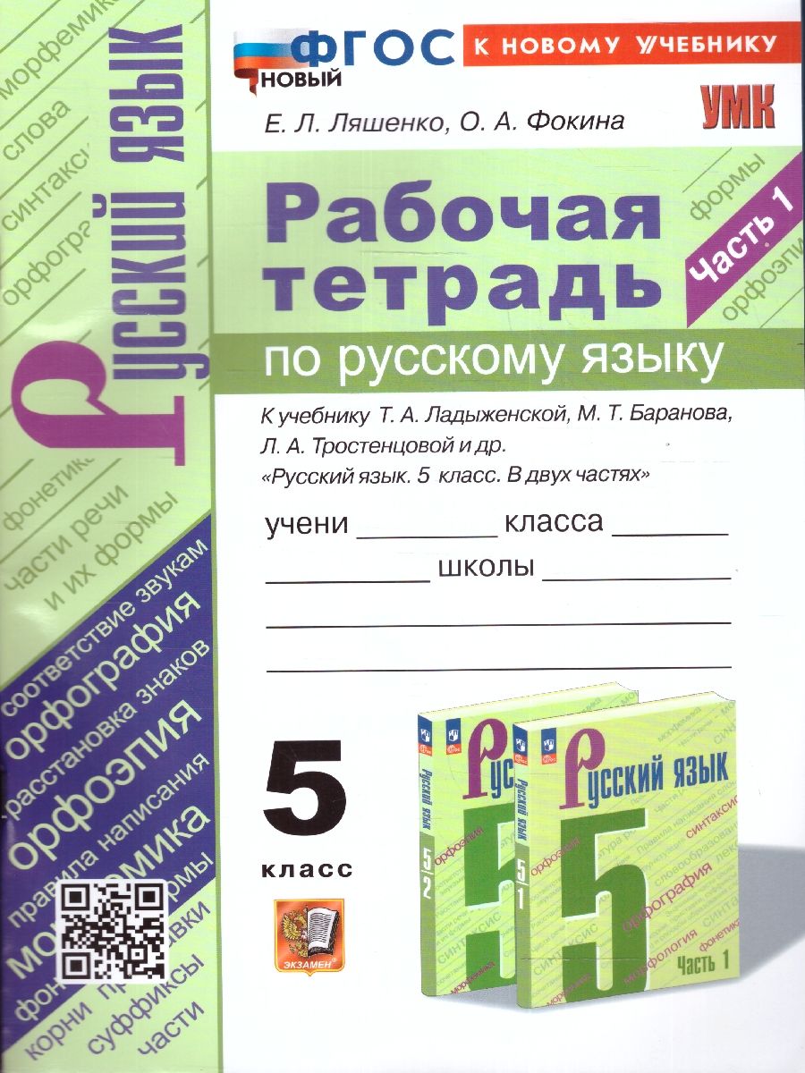 Русский язык 5 класс. Рабочая тетрадь. Часть 1