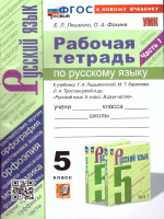 Русский язык 5 класс. Рабочая тетрадь. Часть 1