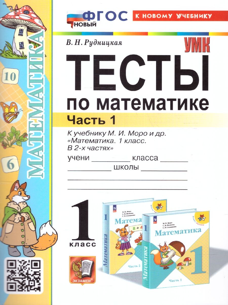 Математика 1 класс. Тесты. Часть 1. К новому учебнику. ФГОС НОВЫЙ