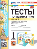 Математика 1 класс. Тесты. Часть 1. К новому учебнику. ФГОС НОВЫЙ