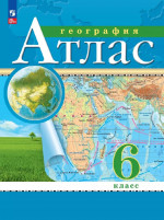 География 6 класс. Начальный курс. Атлас с новыми регионами РФ