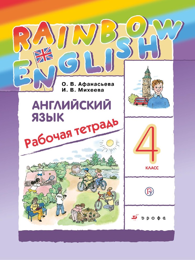 Английский язык 4 класс. Rainbow English. Рабочая тетрадь